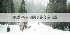 荣耀50pro锁屏步数怎么设置
