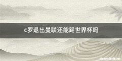 c罗退出曼联还能踢世界杯吗