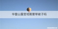 华蓥山露营地需要带被子吗