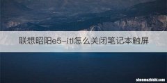 联想昭阳e5-itl怎么关闭笔记本触屏