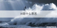 itl是什么意思