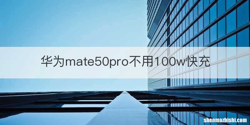 华为mate50pro不用100w快充