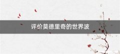 评价莫德里奇的世界波