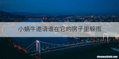 小蜗牛邀请谁在它的房子里躲雨