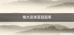 恒大足球亚冠冠军