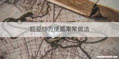 豇豆炒方便面家常做法