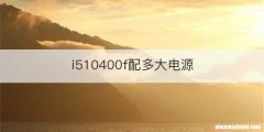 i510400f配多大电源
