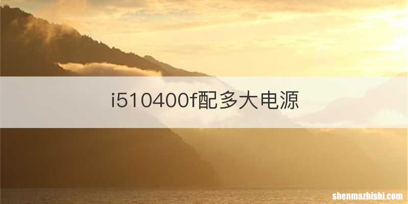 i510400f配多大电源
