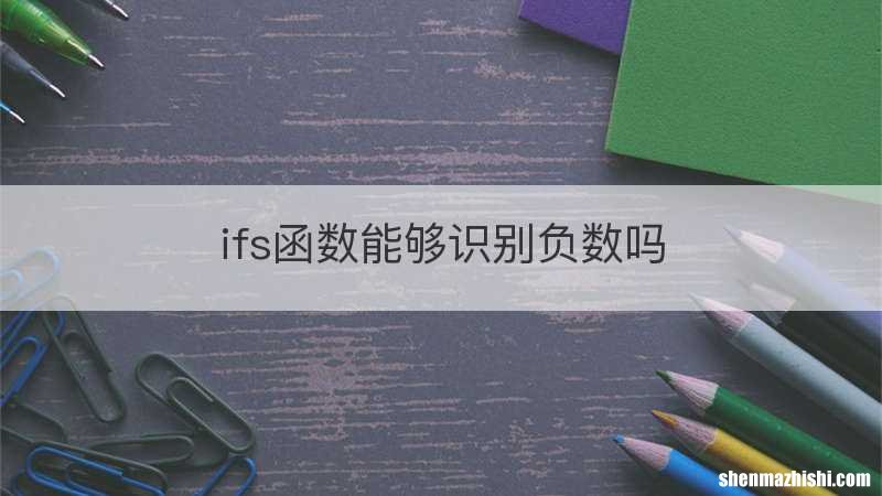 ifs函数能够识别负数吗