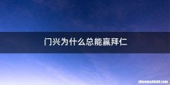 门兴为什么总能赢拜仁