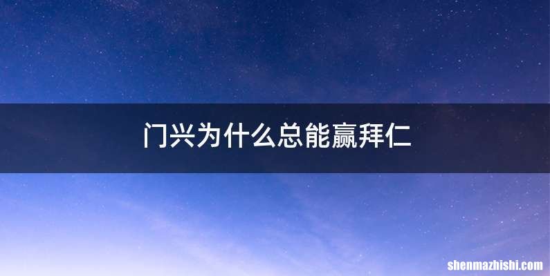门兴为什么总能赢拜仁