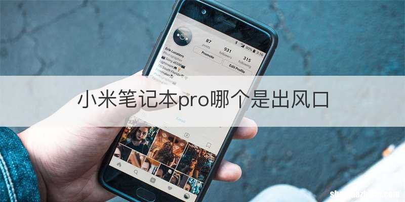小米笔记本pro哪个是出风口