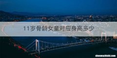 11岁骨龄女童对应身高多少