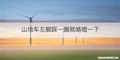 山地车左脚踩一圈就咯噔一下