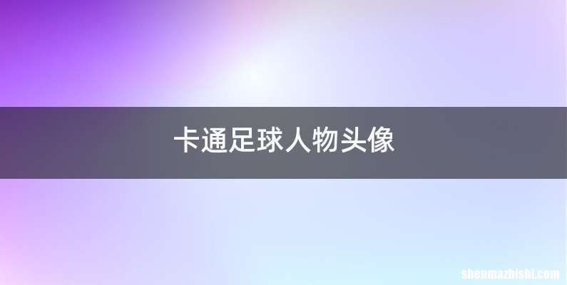 卡通足球人物头像