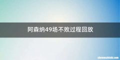 阿森纳49场不败过程回放