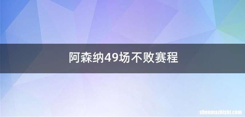 阿森纳49场不败赛程