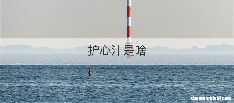 护心汁是啥