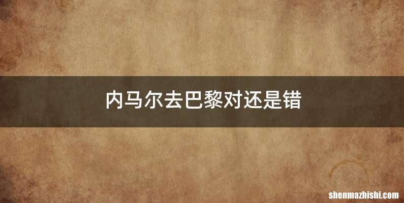 内马尔去巴黎对还是错