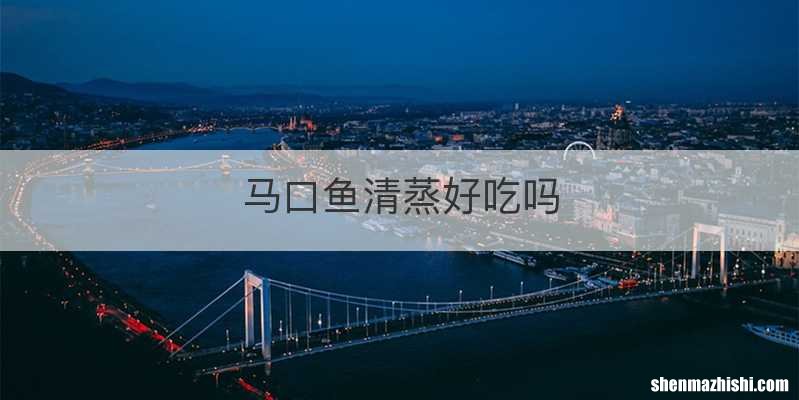 马口鱼清蒸好吃吗
