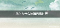 内马尔为什么被姆巴佩讨厌