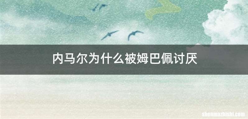 内马尔为什么被姆巴佩讨厌