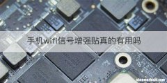 手机wifi信号增强贴真的有用吗