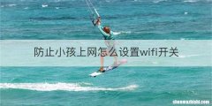 防止小孩上网怎么设置wifi开关