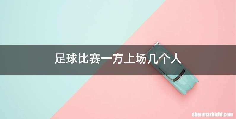 足球比赛一方上场几个人
