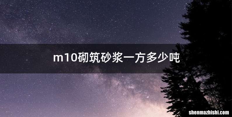 m10砌筑砂浆一方多少吨