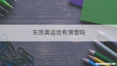 东京奥运会有滑雪吗