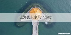 上海到东京几个小时