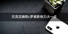 贝克汉姆和c罗谁影响力大一点