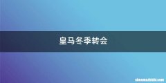 皇马冬季转会