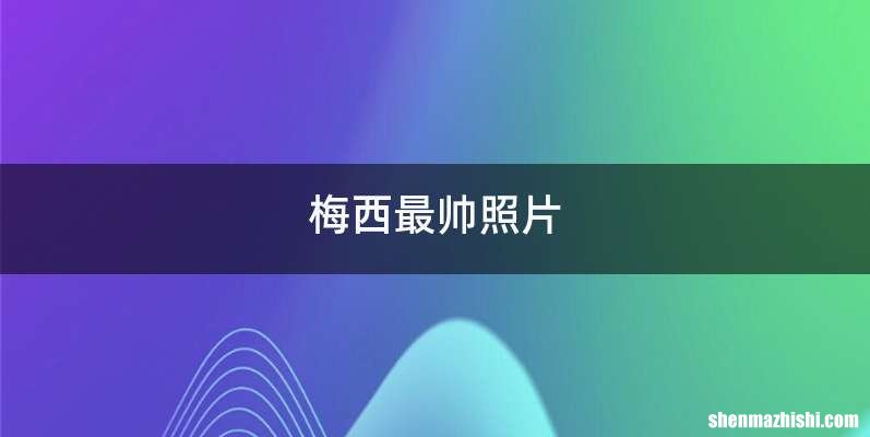 梅西最帅照片