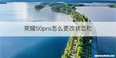 荣耀50pro怎么更改状态栏