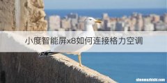 小度智能屏x8如何连接格力空调