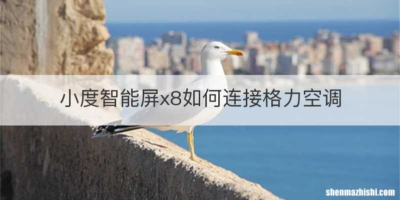 小度智能屏x8如何连接格力空调