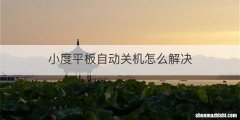 小度平板自动关机怎么解决