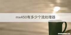 mx450有多少个流处理器