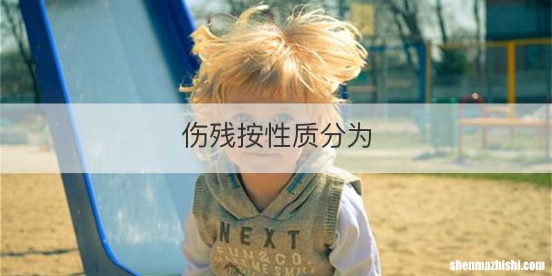 伤残按性质分为