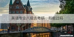 英语专业八级去考研一般能过吗