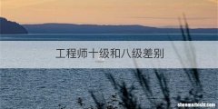 工程师十级和八级差别