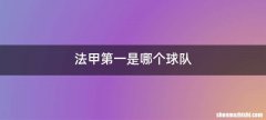 法甲第一是哪个球队