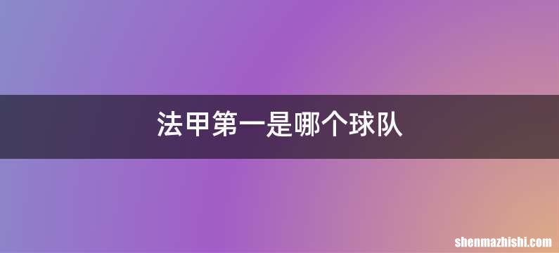 法甲第一是哪个球队