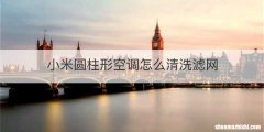 小米圆柱形空调怎么清洗滤网