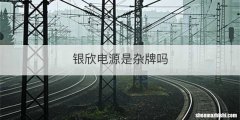 银欣电源是杂牌吗