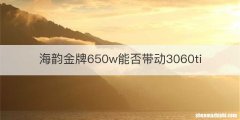 海韵金牌650w能否带动3060ti