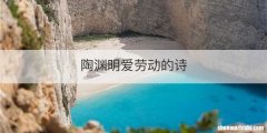 陶渊明爱劳动的诗