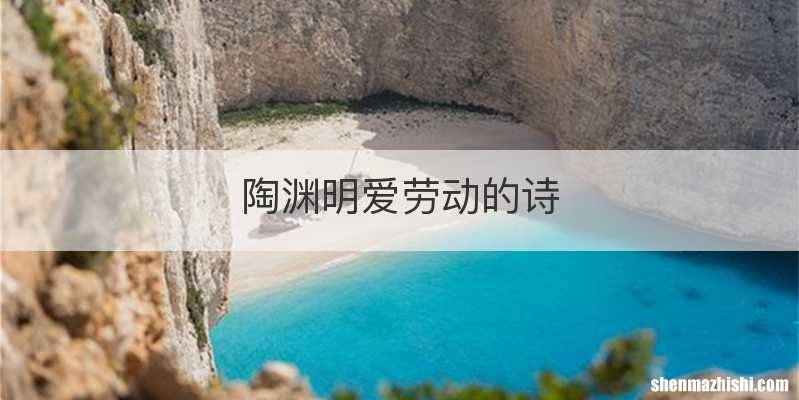陶渊明爱劳动的诗